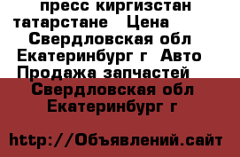 пресс киргизстан татарстане › Цена ­ 174 - Свердловская обл., Екатеринбург г. Авто » Продажа запчастей   . Свердловская обл.,Екатеринбург г.